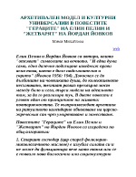 Архетипален модел и културни универсалии в повестите Гераците на Елин Пелин и Жетварят на Йордан Йовков