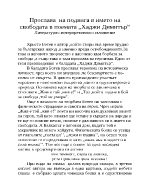 Хаджи Димитър от Христо Ботев - прослава на подвига в името на свободата