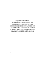 Резюме на теми - Маркетингови стратегии Иновационни стратегии и Инвестиционни стратегии от сборника на Кирил Тодоров за стратегическо планиране на малките и средни фирми