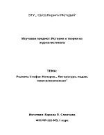 Литеатура медии творчески влиянияСтефан Коларов резюме