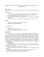 Екзистенциалната самотност на човека в разказа Другоселец на Йордан Йовков