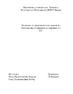 Решение на практическите задачи по Регионална география на страните от ЕС