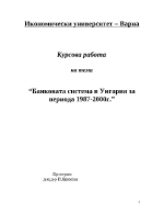 Банковата система в Унгария