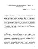 Държавната намеса в икономиката - в търсене на Алтернативи