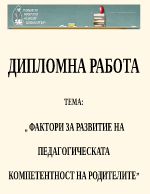  ФАКТОРИ ЗА РАЗВИТИЕ НА ПЕДАГOГИЧЕСКАТА КОМПЕТЕНТНОСТ НА РОДИТЕЛИТЕ