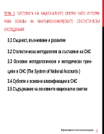 СИСТЕМАТА НА НАЦИОНАЛНИТЕ СМЕТКИ КАТО ИНТЕГРИРАНА ОСНОВА НА МАКРОИКОНОМИЧЕСКИТЕ СТАТИСТИЧЕСКИ ИЗСЛЕДВАНИЯ