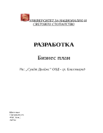 Бизнес план на Суийт Дриймс ООД