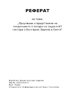 Проучване и представяне на тенденциите в пазара на труда в ИТ сектора в България Европа и Света