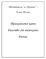 Приказното като бягство от тежкото битие