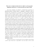 Изконното в националния живот и трайното в българския характер и душевност според разказите на Елин Пелин