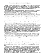 Разказ за човешкото страдание в По жицата