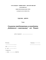 Социална проблематика в комедията Войникът самохвалец от Плавт