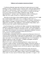 Образът на България в поезията на Вазов