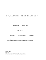 Проблеми на поетиката на Достоевски