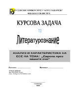 Анализ и характеристика на есе на тема Европа през нашите очи