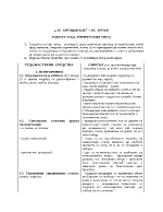 На прощаване - работа над лирическия увод