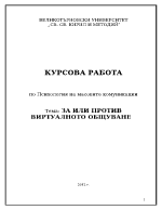За или против виртуалното общуване