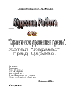 Стратегическо управление на хотел