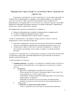 Предимства и недостатъци на организационните структури на управление