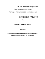 Муамар Кадафи и третият път на развитие