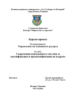 Съвременни изисквания и системи за квалификация и преквалификация на кадрите