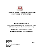 Избор на система за управление на бизнес процесите ВРМ за нуждите на IBM Procurement център