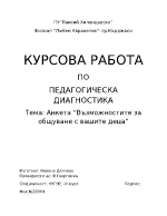 Курсова работа по педагогическа диагностика на тема quotАнкета quotВъзможностите за общуване с вашите децаquotquot