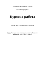 Изследване на мотивацията на потребителите за вида на стоките които купуват