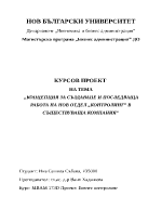 Концепция за създаване и последваща работа на нов отдел quotконтролингquot в съществуваща компанияquot