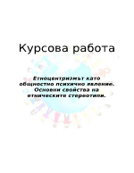 Етноцентризмът като общностно психично явление Основни свойства на етническите стереотипи