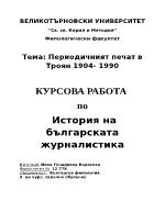 Курсова работа по история на българската журналистика