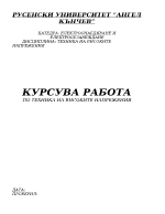 Курсова работа по техника на високите напрежения ТВН