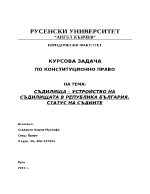 Съдилища устройство на съдилищата в република България статус на съдиите