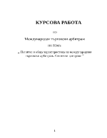 Понятие и обща характеристика на международния търговски арбитраж Световни центрове