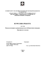 Рекаталогизация и ретроконверсия на библиотечните фондове Принципи и подходи