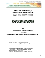 Конфликтите и работата на организациите 