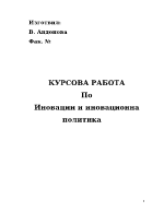 Процесът на разработване на нов продукт