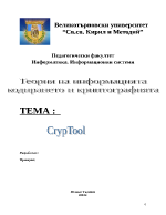 Теория на информацията кодирането и криптографията - протокол криптуул Cryptool