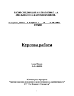 Медиацията същност и основни етапи