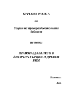 Правораздаването в антична Гърция и древен Рим