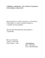 Влизането на Кока-Кола в България като идеологически пробив на социализма