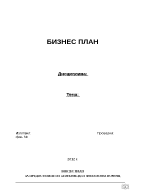 Бизнес план за предоставяне на безвъзмездна финансова помощ