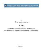 Историческо развитие и съвременно състояние на стандартизацията в България