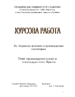 Теория на системите и организационно проектиране