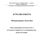 Обща транспортна политика на ЕС в логистиката и правилата за конкуренция при превоза на товари