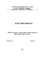 Отчитане представяне и оповестяване на финансовите инструменти