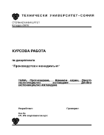 Прогнозиране Времеви серии Просто експоненциално изглаждане Двойно експоненциално изглаждане