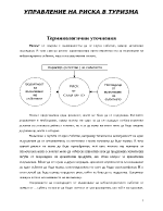 Управление на риска в туризма