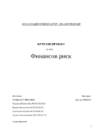 Застраховане на финансов риск