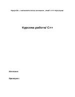 Курсова задача по информатика на С++ 